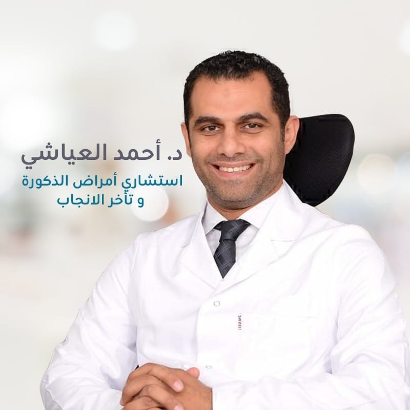 الدكتور أحمد العياشي