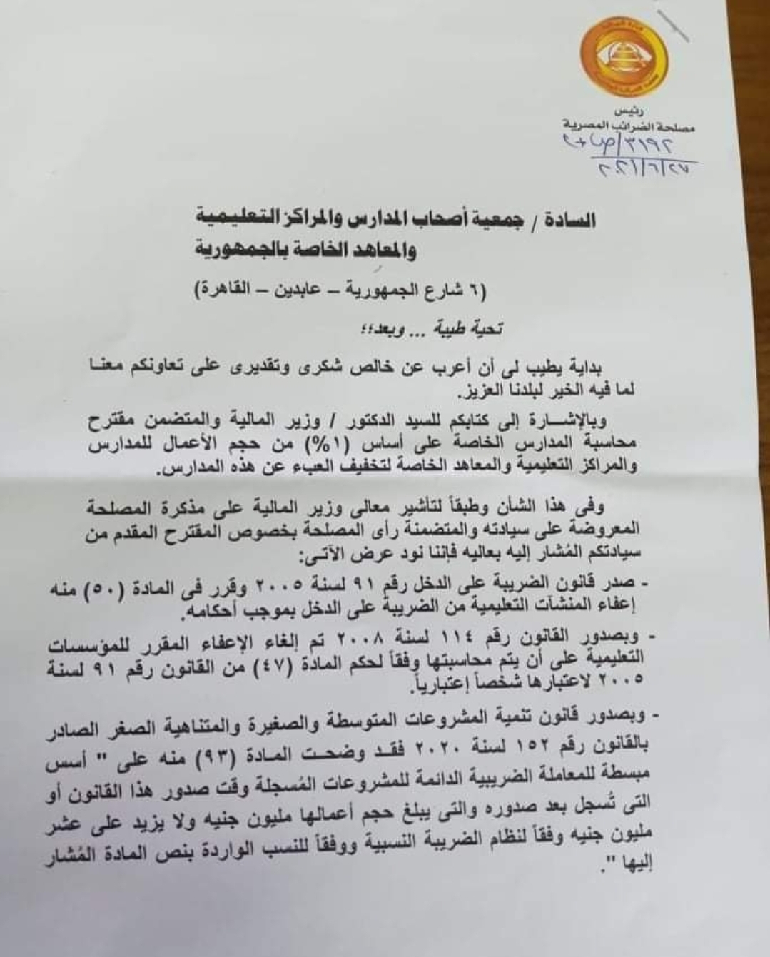 مصلحة الضرائب: معاملة المدارس الخاصة التي لايتجاوز حجم اعمالها 10 ملايين جنيه معاملة المشروعات الصغيرة 