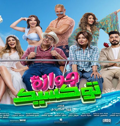 جوازة توكسيك 