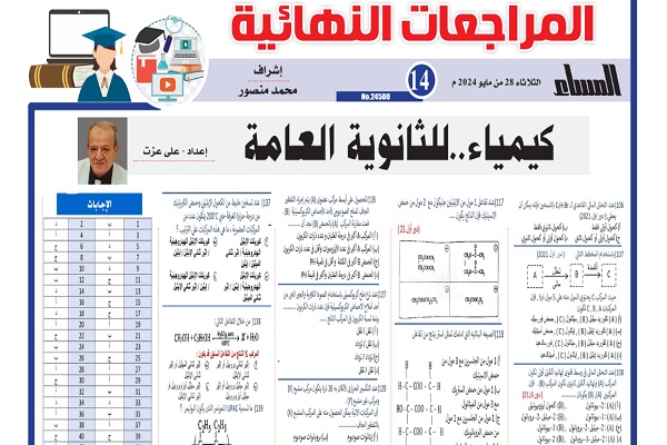 الكيمياء الثانوية العامة 2024
