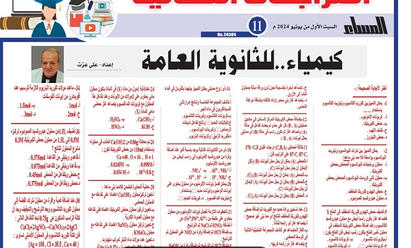 الكيمياء الثانوية العامة 2024