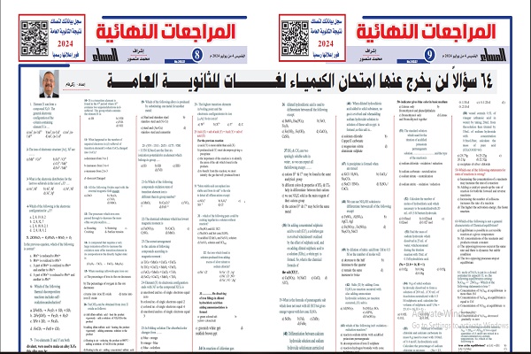 مراجعة الكيمياء لغات الثانوية العامة 2024