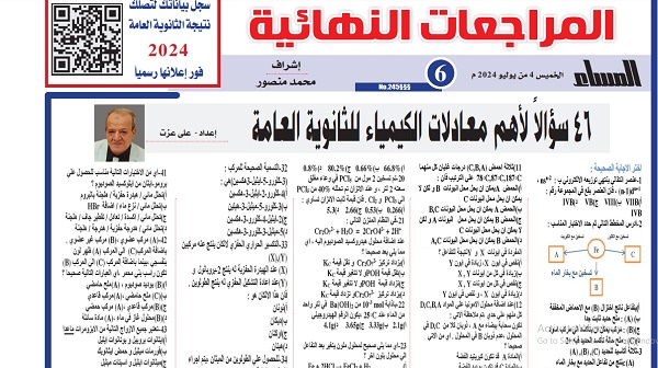 الكيمياء الثانوية العامة 2024