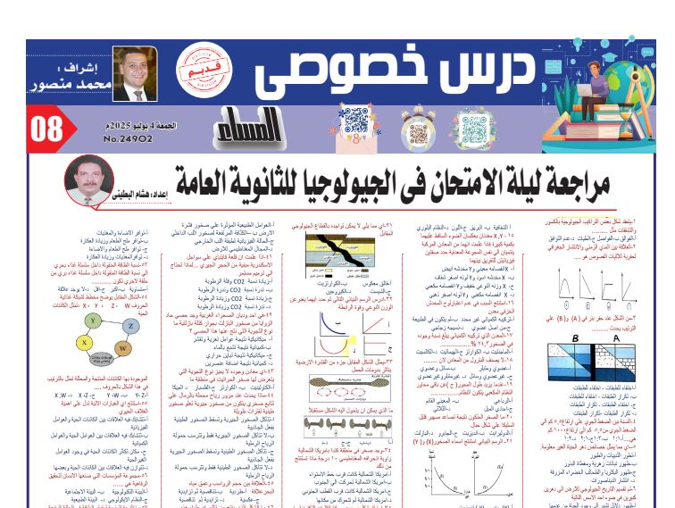 مراجعة ليلة امتحان الجيولوجيا