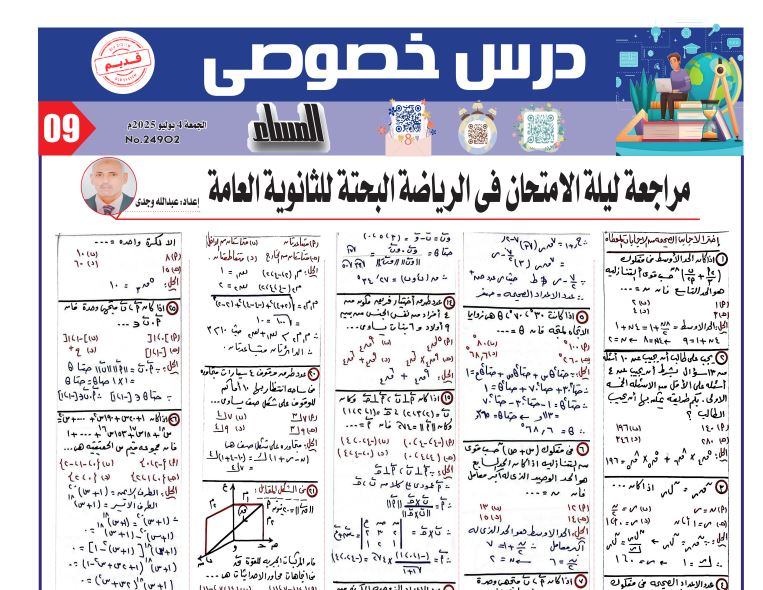 مراجعة ليلة امتحان الرياضيات البحتة ثانوية عامة