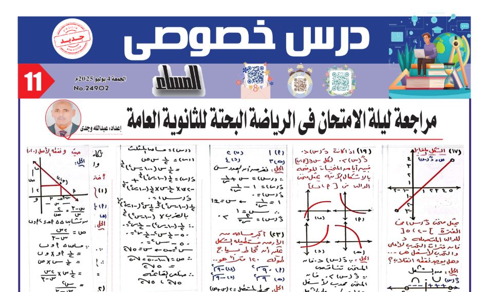 مراجعة ليلة امتحان الرياضيات البحتة ثانوية عامة