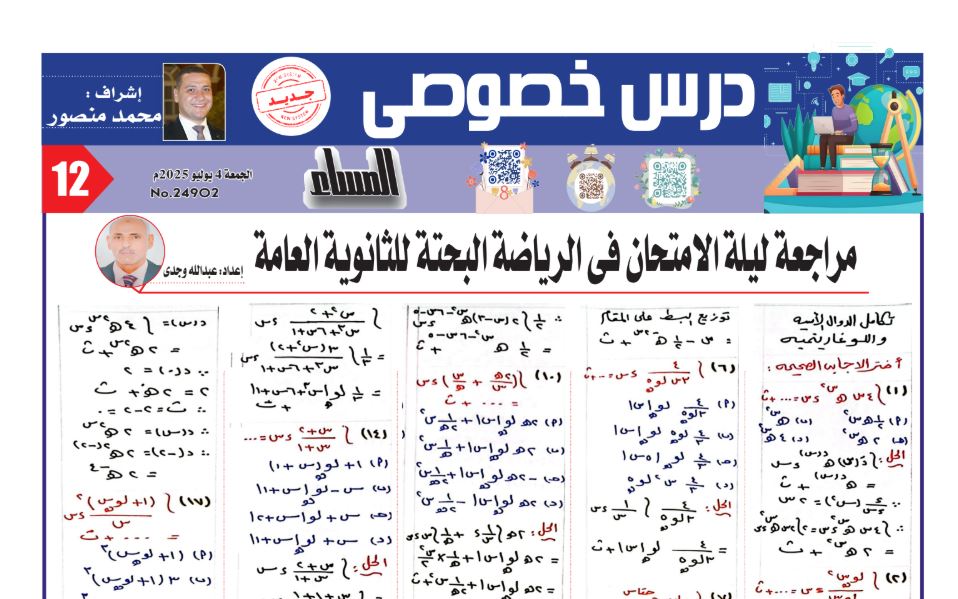 مراجعة ليلة امتحان التكامل ثانوية عامة 2025