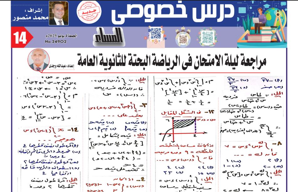 مراجعة ليلة امتحان الرياضيات البحتة ثانوية عامة