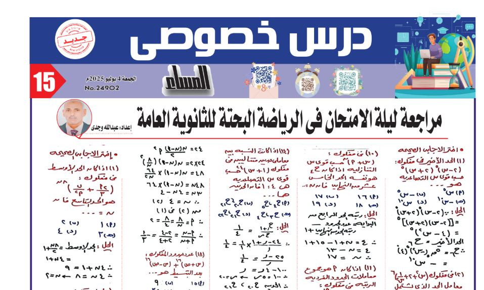 مراجعة ليلة امتحان الرياضيات البحتة ثانوية عامة