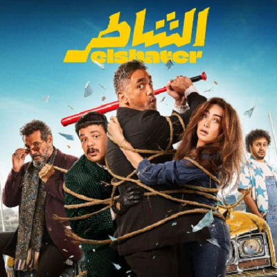 الشاطر 