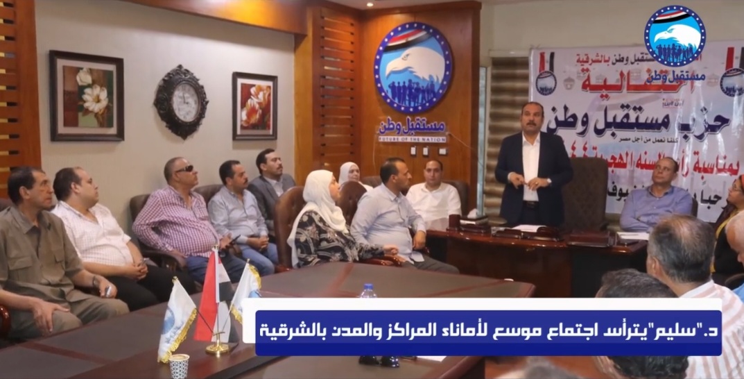 امين مستقبل وطن الشرقية يترأس إجتماعا لأمناء المراكز ويطالبهم بالتواصل مع المواطنين - صور