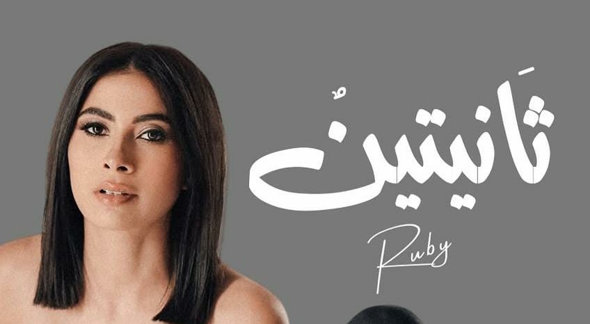 الفنانة روبى
