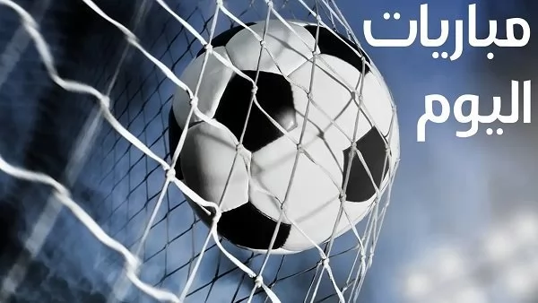 مواعيد مباريات اليوم