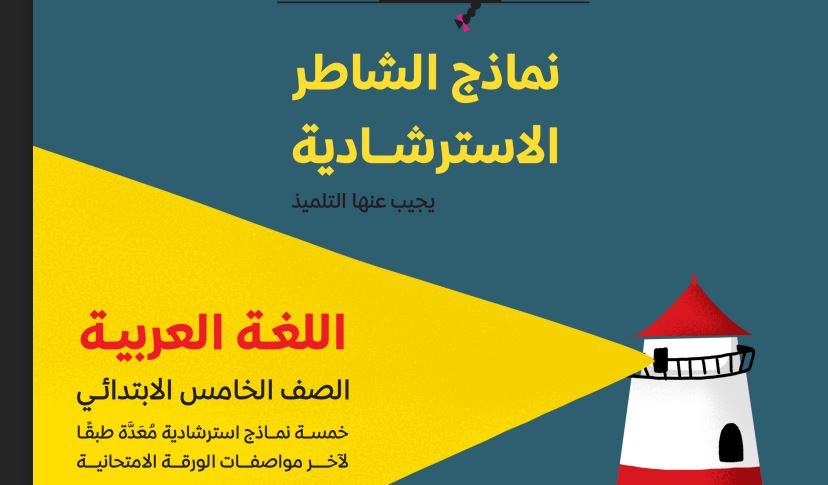 مراجعة خامسة ابتدائى