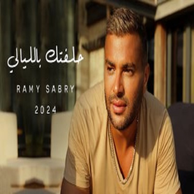 رامي صبري 