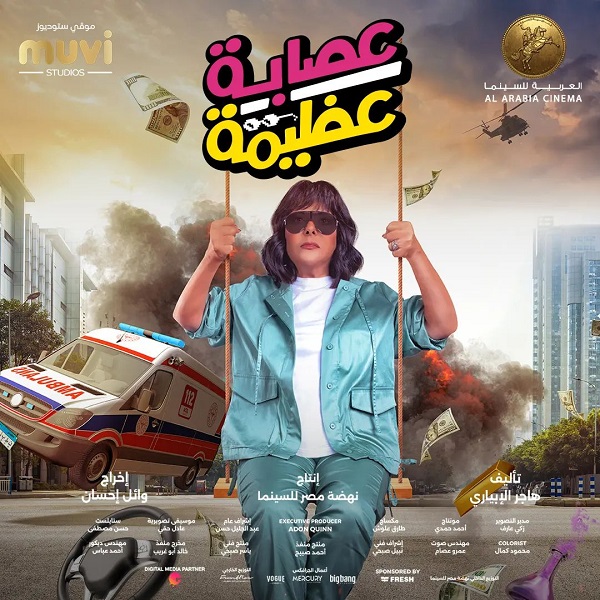 عصابة عظيمة 