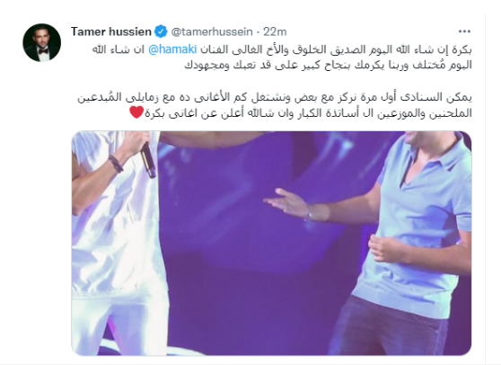 بعد طرحها.. الشاعر تامر حيبن يهنئ حماقى باغنية 