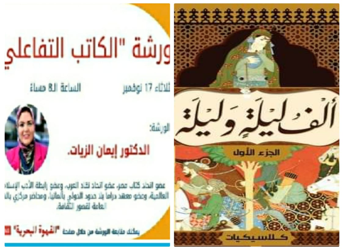 «ألف ليلة وليلة».. أول نص رقمي تفاعلي من التراث الشرقي
