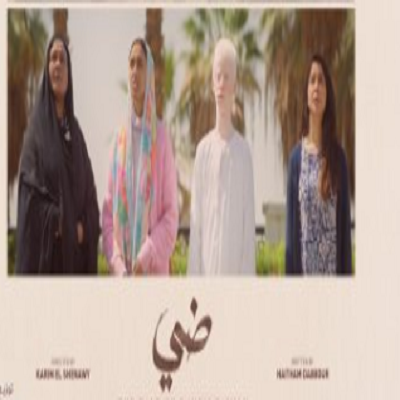 بوستر فيلم ضي 