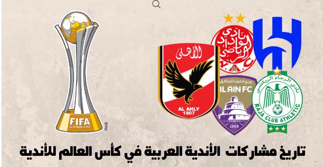 الاندية العربية المشاركة في كأس العالم