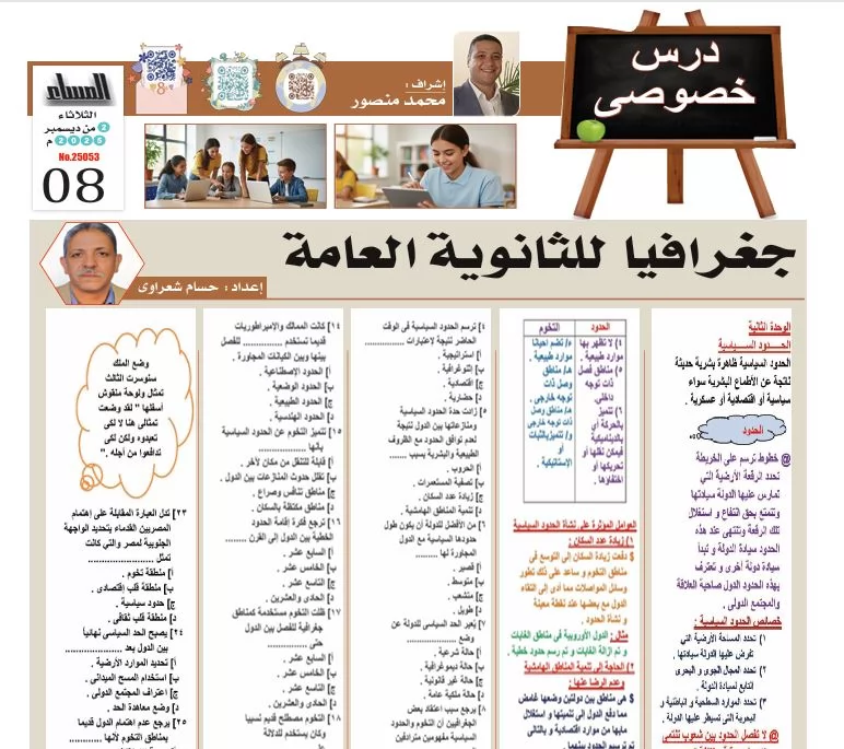 مراجعة جغرافيا ثانوية عامة 2026