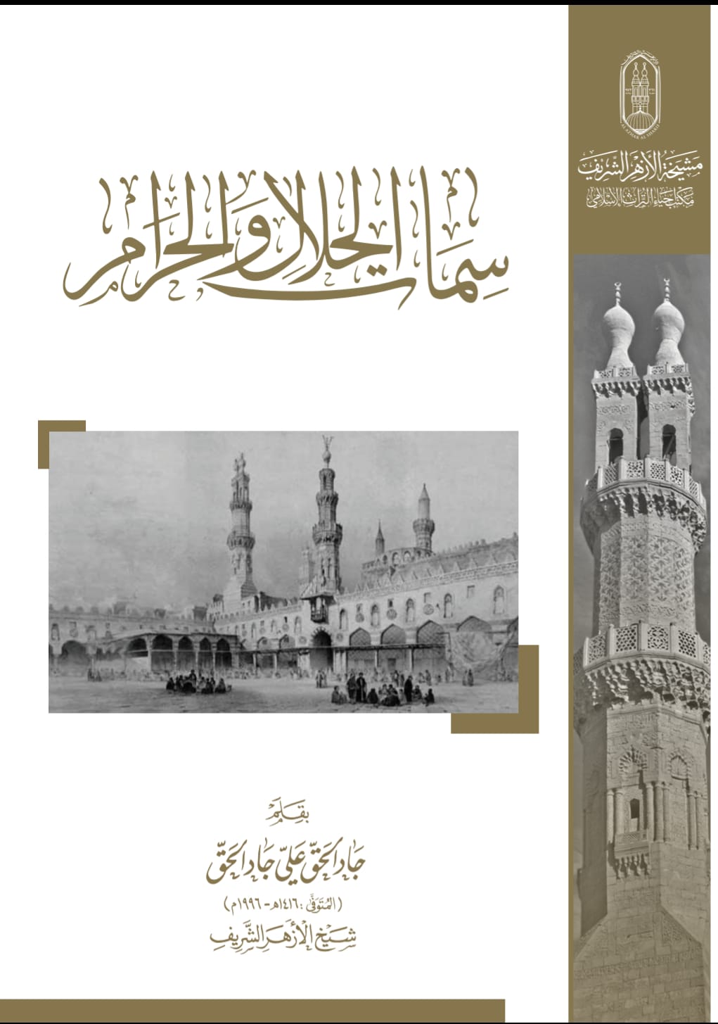 36 كتابًا بأقلام شيوخ الأزهر في جناح الأزهر بمعرض الكتاب