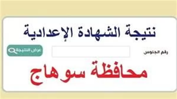 نتيجة اعدادية سوهاج