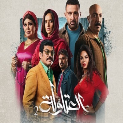 العتاولة 2