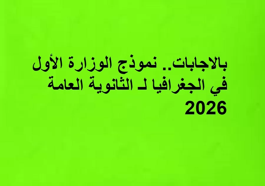 اجابة نموذج الجغرافيا لـ الثانوية العامة 2026