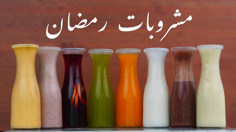 مشروبات فريش لرمضان 