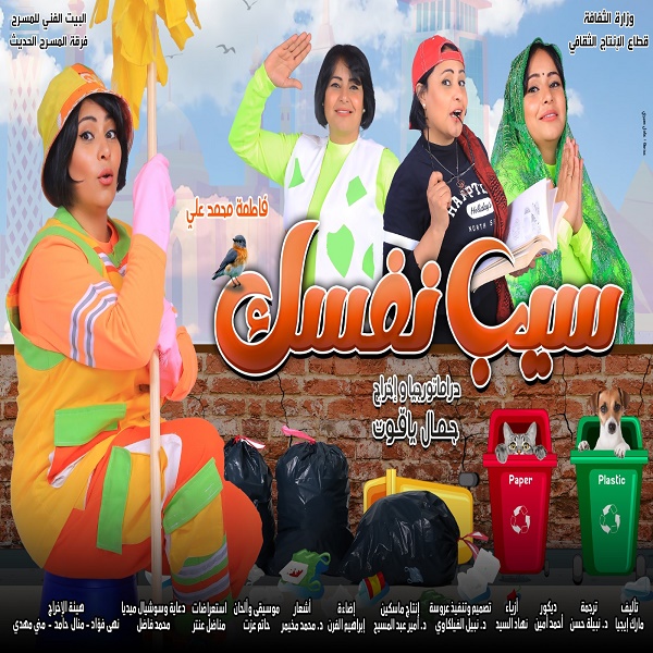 مسرحية سيب نفسك 