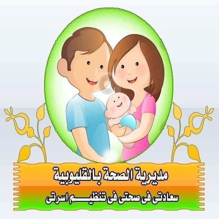 القليوبية تحصل علي المركز الاول في تنظيم الأسرة علي الجمهورية 
