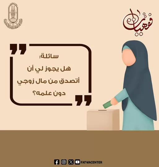 قول الشرع فى التصدق من مال الزوج دون علمه 