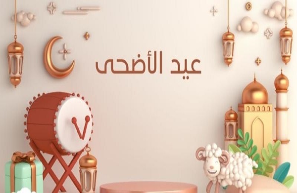 إجازة عيد الأضحى