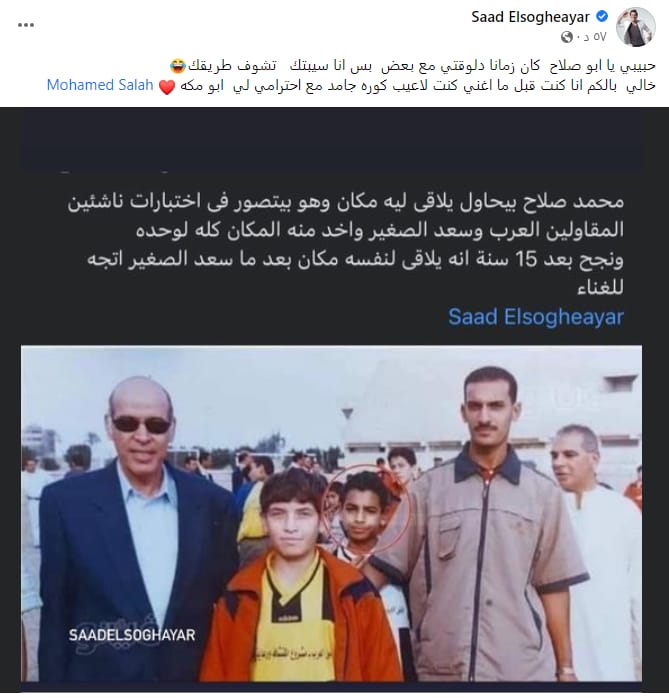 صورة نادرة تجمع سعد الصغير بمحمد صلاح منذ الطفولة