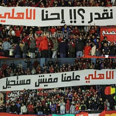 جماهير الاحمر قبل مواجهة الوداد..الاهلى علمنا مافيش مستحيل