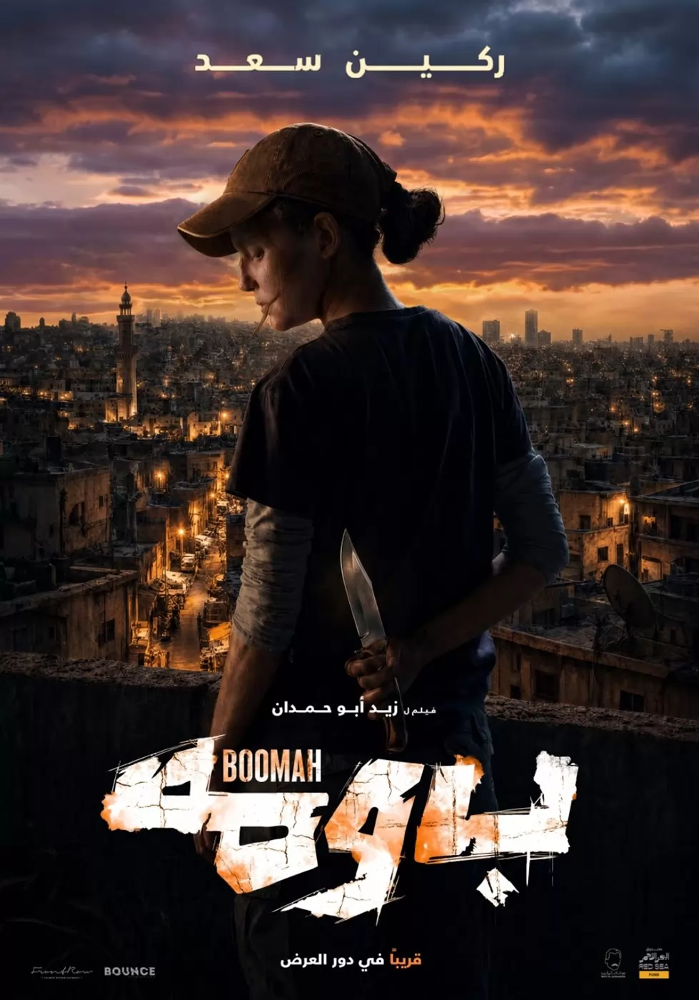 العرض العالمي الأول لفيلم "بومة" بطولة ركين سعد بمهرجان شنغهاي 