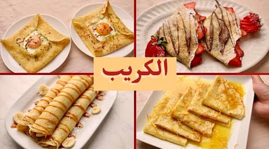 كريب فرنسى باربع حشوات 