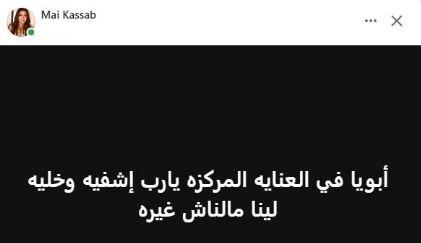 نقل والد مي كساب للعناية المركزة بعد تدهور حالته الصحية