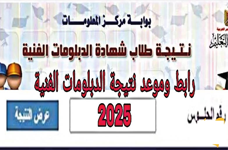نتيجة الشهادات الفنية الدور الاول 2025