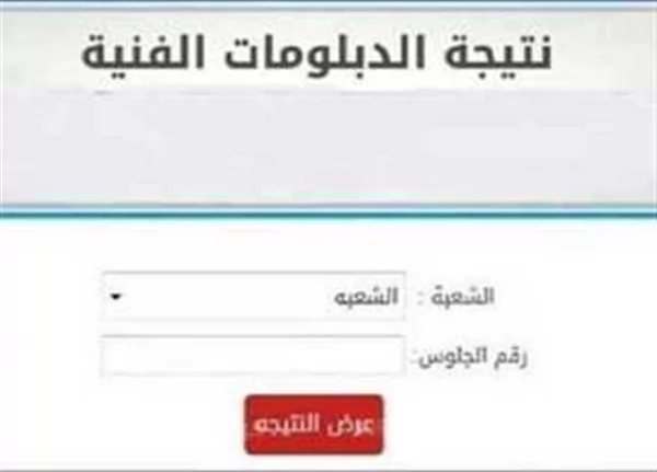 نتيجة الدبلومات الفنية