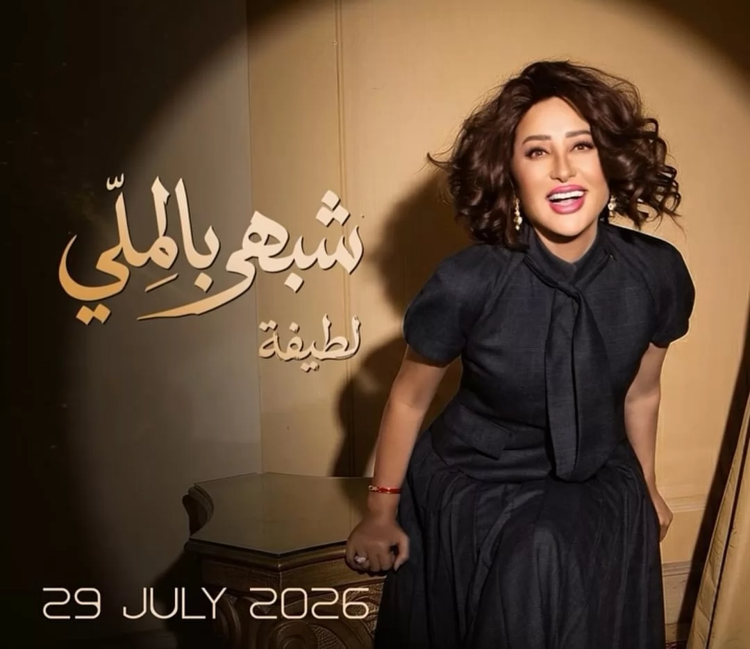 النجمة لطيفة 