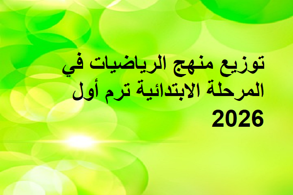 توزيع منهج الرياضيات المرحلة الابتدائية