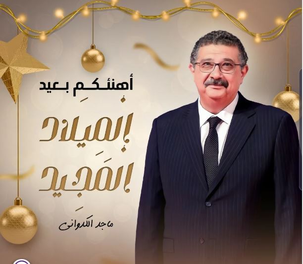 ماجد الكدوانى يهنئ اقباط مصر والعالم بعيد ميلاد المجيد