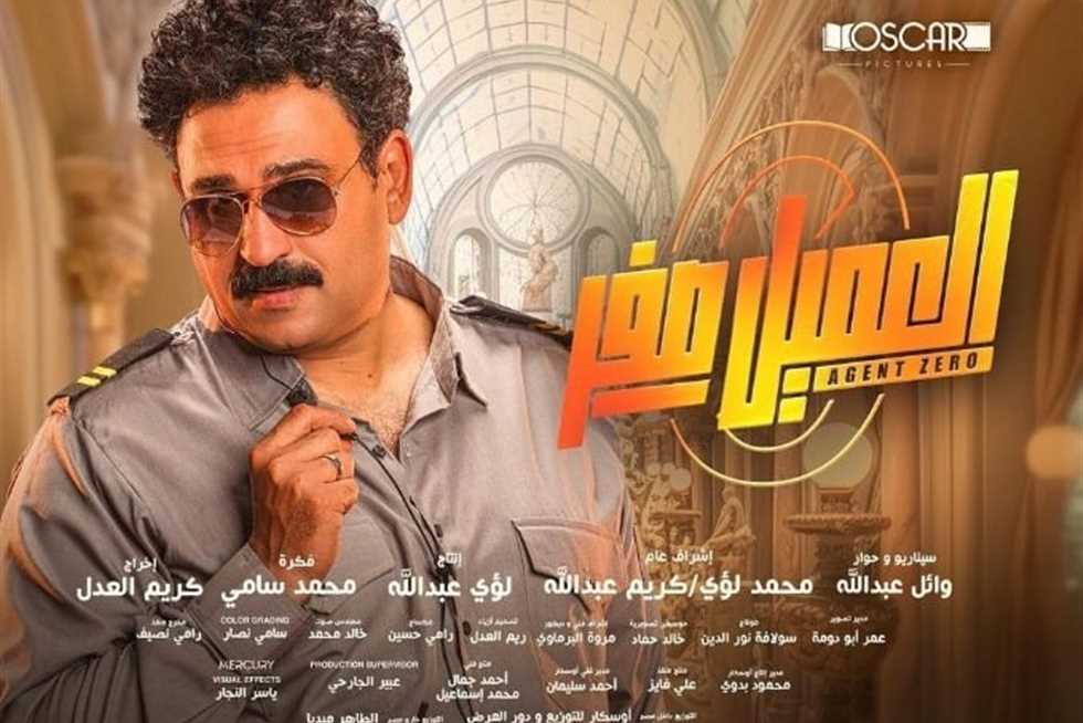 العميل صفر 