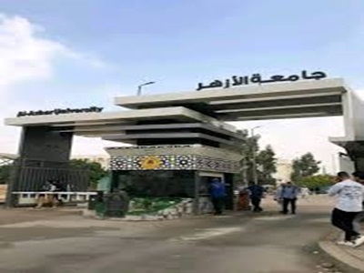 جامعة الأزهر 