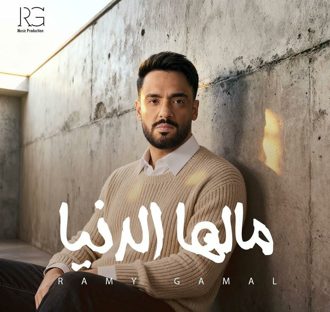 الفنان رامى جمال