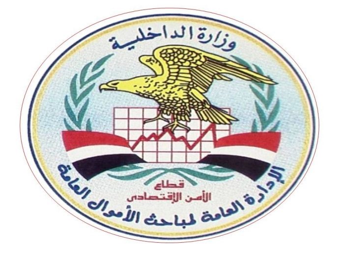 الادارة العامة لمباحث الاموال العامة