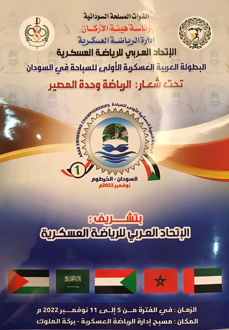 السودان تستضيف البطولة العربية العسكرية الأولي للسباحة 