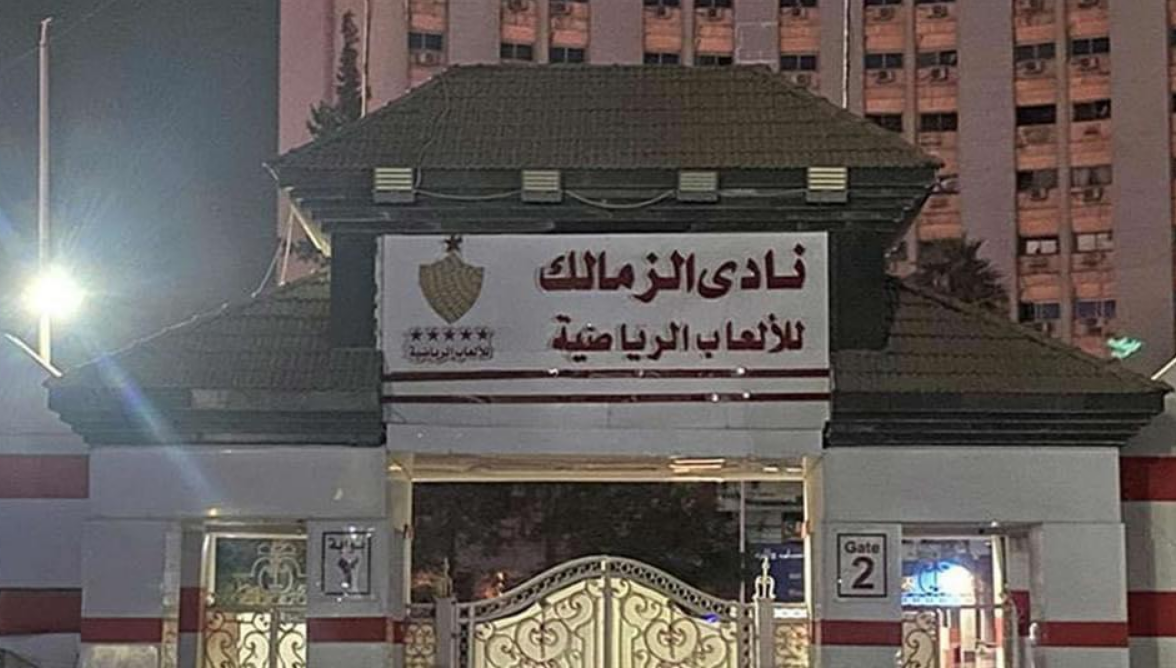الزمالك يزيل يافطات 